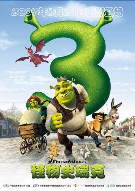 怪物史瑞克3 Shrek the Third