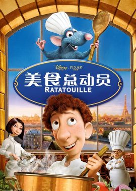 美食总动员 Ratatouille