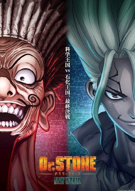 石纪元 第三季 Part 2 Dr.STONE NEW WORLD Part 2