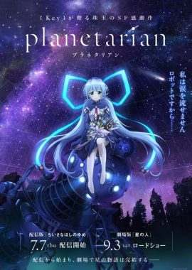 星之梦 Planetarian ～ちいさなほしのゆめ～