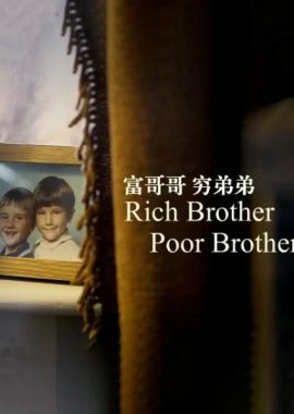 富哥哥，穷弟弟 Rich Brother, Poor Brother