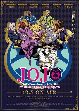 JOJO的奇妙冒险 黄金之风 ジョジョの奇妙な冒険 黄金の風