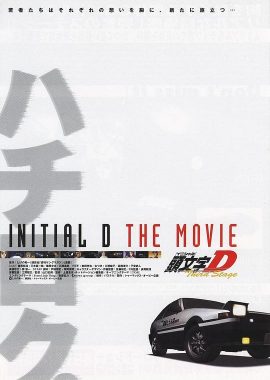 头文字D  第三季(剧场版) Third Stage -INITIAL D THE MOVIE-