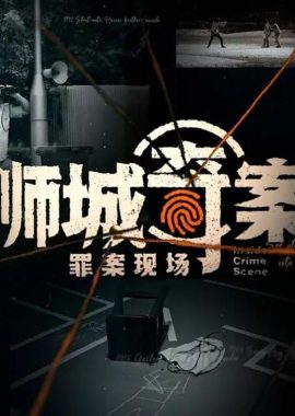 狮城奇案之罪案现场 Inside Crime Scene