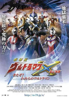 艾克斯奥特曼剧场版：来了！我们的奥特曼 劇場版 ウルトラマンX きたぞ！われらのウルトラマン