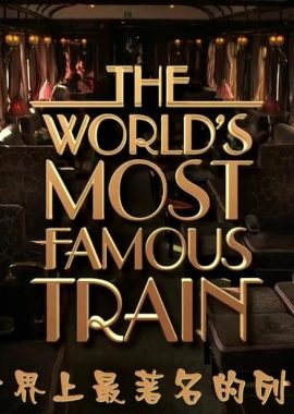 世界上最著名的列车 The World’s Most Famous Train