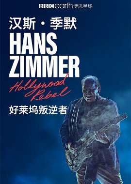 汉斯·季默：好莱坞叛逆者 Hans Zimmer - Hollywood Rebel