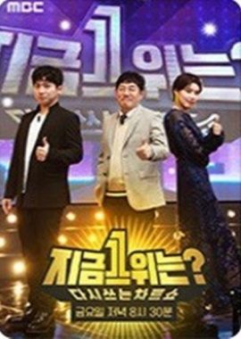 2019 MBC春节特辑：现在1位是？ 설특집 : 다시 쓰는 차트쇼 지금 1위는?