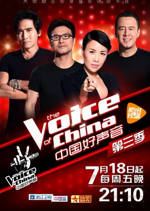中国好声音 第三季