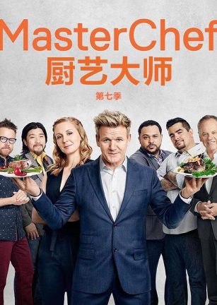 厨艺大师(美版) 第七季 Masterchef Season 7