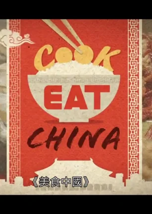 美食中国 Cook Eat China