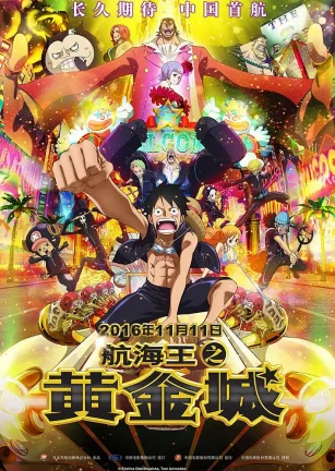 航海王之黄金城 ONE PIECE FILM GOLD