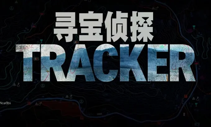 寻宝侦探 Tracker