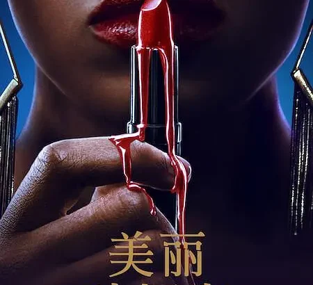 美丽破坏者 Savage Beauty