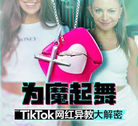 为魔起舞：TikTok 网红异教大解密 Dancing for the Devil: The 7M TikTok Cult