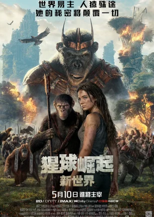 猩球崛起：新世界 Kingdom of the Planet of the Apes