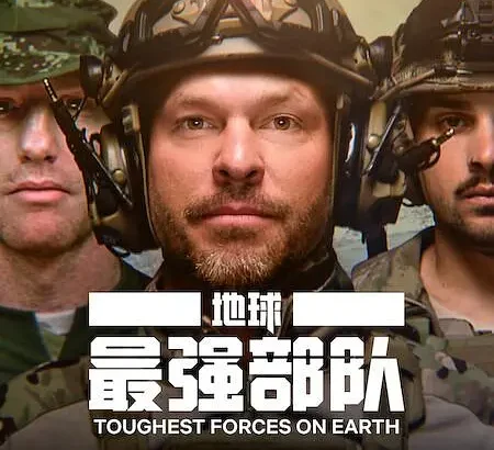 地球最强部队 Toughest Forces on Earth