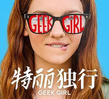 特丽独行 Geek Girl