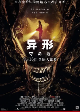 异形：夺命舰 Alien: Romulus