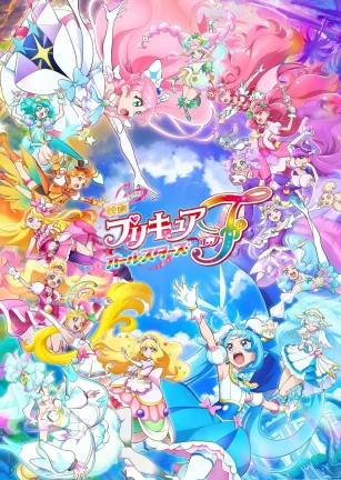 光之美少女全明星F 映画 プリキュアオールスターズＦ