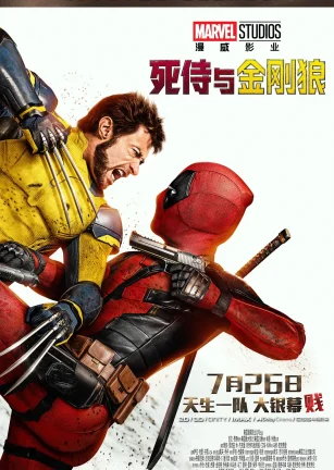 死侍与金刚狼 Deadpool & Wolverine