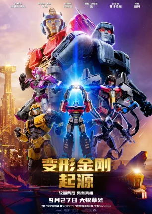 变形金刚：起源 Transformers One