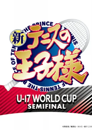 新网球王子 U-17 WORLD CUP SEMIFINAL 新テニスの王子様 U-17 WORLD CUP SEMIFINAL