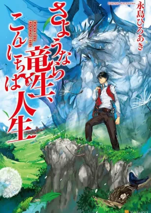 再见龙生，你好人生 さようなら竜生、こんにちは人生