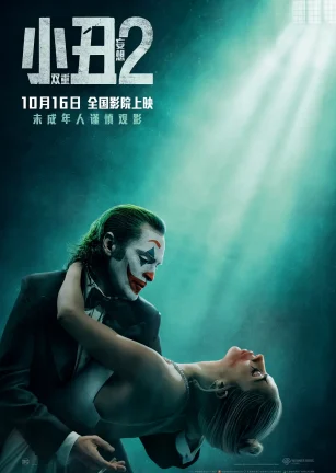 小丑2：双重妄想 Joker: Folie à Deux