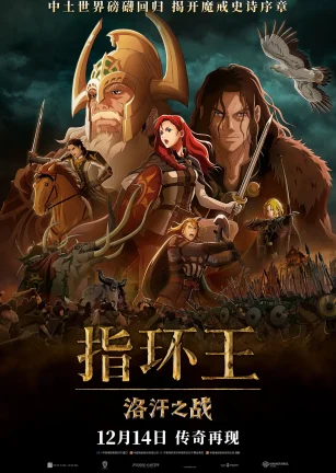 指环王：洛汗之战 The Lord of the Rings: The War of the Rohirrim