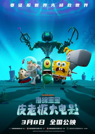 海绵宝宝：皮老板大电影 Plankton: The Movie